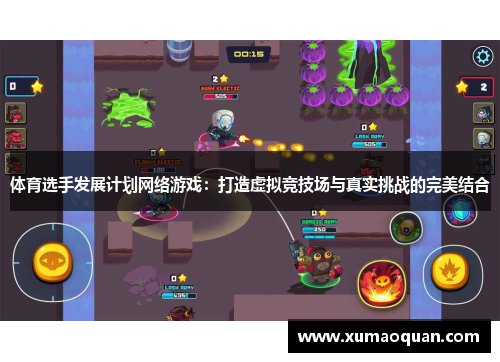 体育选手发展计划网络游戏：打造虚拟竞技场与真实挑战的完美结合