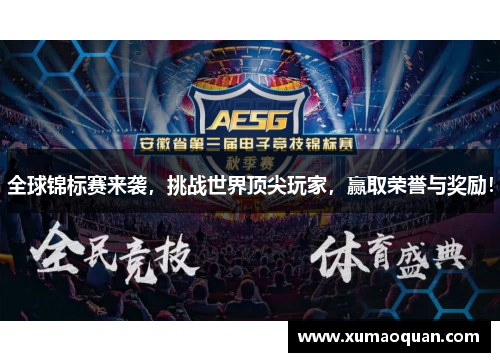 全球锦标赛来袭，挑战世界顶尖玩家，赢取荣誉与奖励！