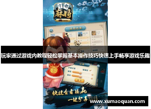 玩家通过游戏内教程轻松掌握基本操作技巧快速上手畅享游戏乐趣