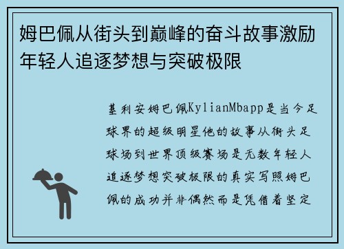 姆巴佩从街头到巅峰的奋斗故事激励年轻人追逐梦想与突破极限
