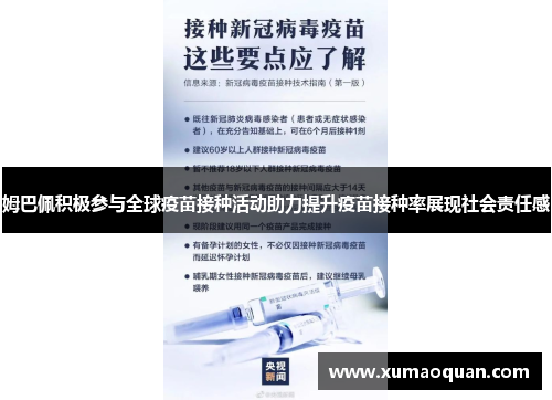 姆巴佩积极参与全球疫苗接种活动助力提升疫苗接种率展现社会责任感