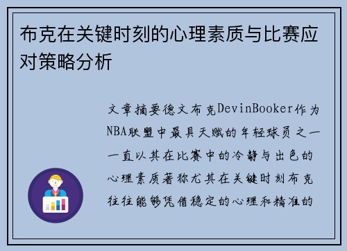 布克在关键时刻的心理素质与比赛应对策略分析