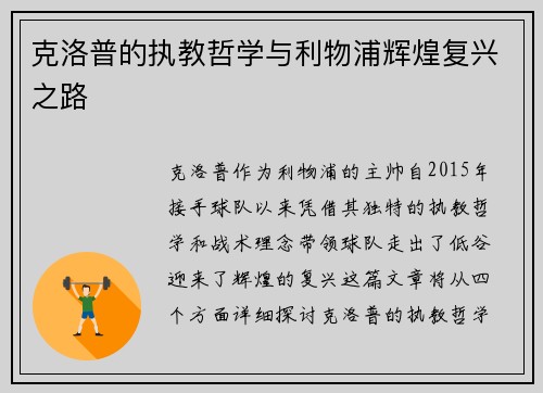 克洛普的执教哲学与利物浦辉煌复兴之路