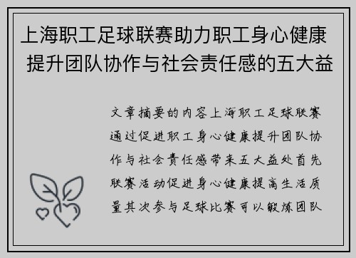 上海职工足球联赛助力职工身心健康 提升团队协作与社会责任感的五大益处