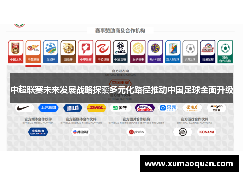 中超联赛未来发展战略探索多元化路径推动中国足球全面升级