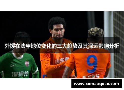 外援在法甲地位变化的三大趋势及其深远影响分析