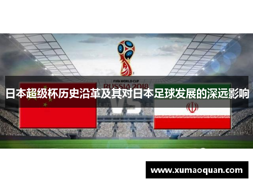 日本超级杯历史沿革及其对日本足球发展的深远影响