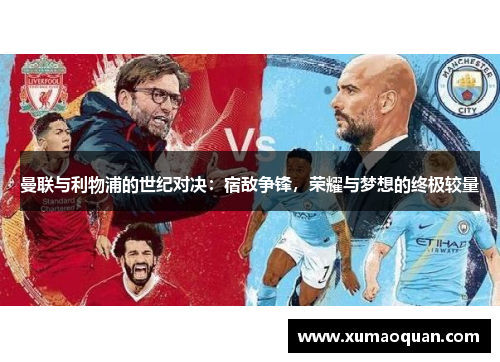 曼联与利物浦的世纪对决：宿敌争锋，荣耀与梦想的终极较量