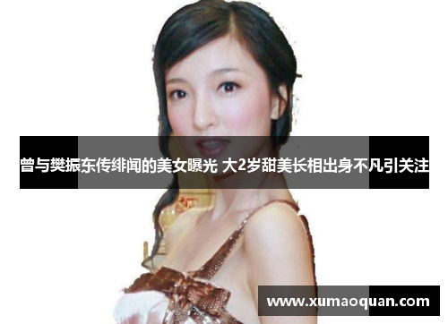 曾与樊振东传绯闻的美女曝光 大2岁甜美长相出身不凡引关注