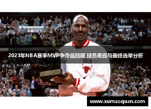 2023年NBA赛季MVP争夺战回顾 球员表现与最终选举分析