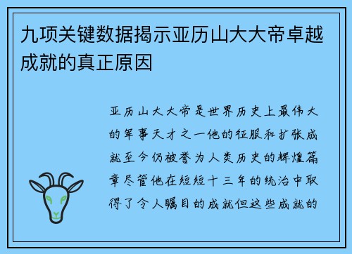 九项关键数据揭示亚历山大大帝卓越成就的真正原因