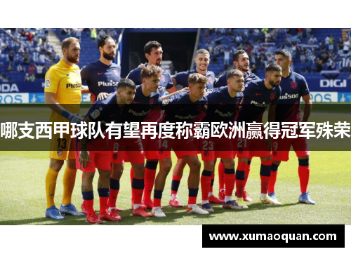 哪支西甲球队有望再度称霸欧洲赢得冠军殊荣
