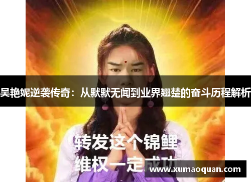 吴艳妮逆袭传奇：从默默无闻到业界翘楚的奋斗历程解析