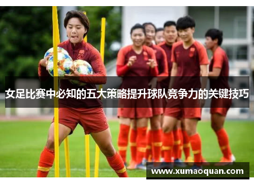 女足比赛中必知的五大策略提升球队竞争力的关键技巧