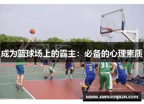 成为篮球场上的霸主：必备的心理素质