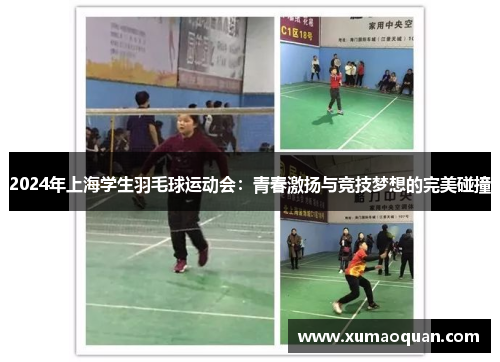 2024年上海学生羽毛球运动会：青春激扬与竞技梦想的完美碰撞