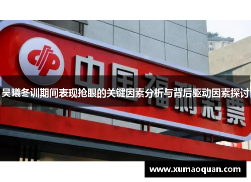 吴曦冬训期间表现抢眼的关键因素分析与背后驱动因素探讨