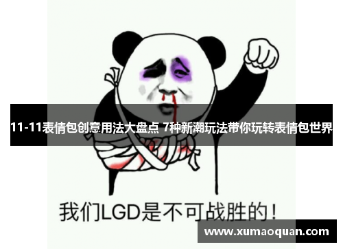 11-11表情包创意用法大盘点 7种新潮玩法带你玩转表情包世界