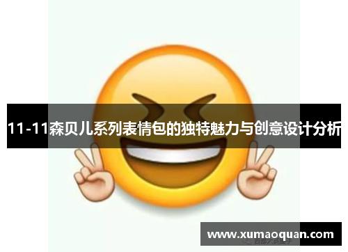 11-11森贝儿系列表情包的独特魅力与创意设计分析