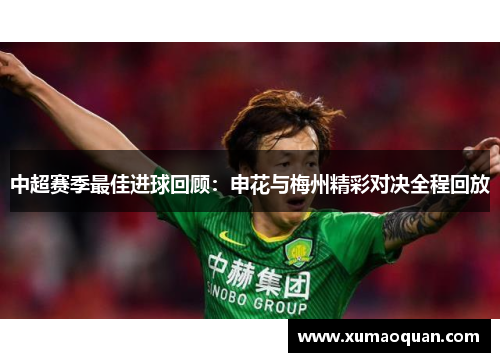 中超赛季最佳进球回顾：申花与梅州精彩对决全程回放