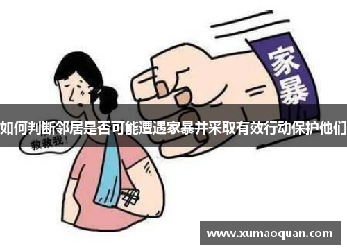 如何判断邻居是否可能遭遇家暴并采取有效行动保护他们