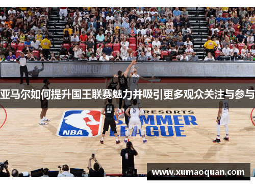 亚马尔如何提升国王联赛魅力并吸引更多观众关注与参与