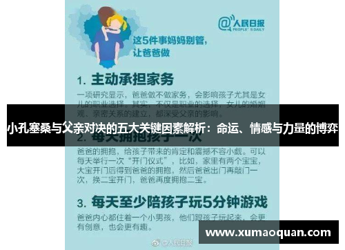 小孔塞桑与父亲对决的五大关键因素解析：命运、情感与力量的博弈