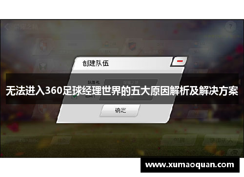 无法进入360足球经理世界的五大原因解析及解决方案