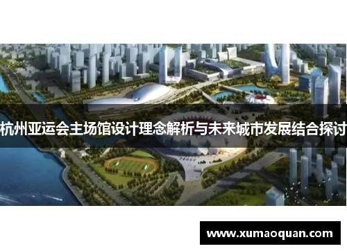 杭州亚运会主场馆设计理念解析与未来城市发展结合探讨