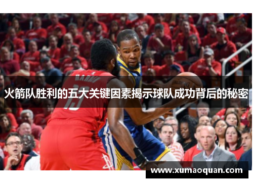 火箭队胜利的五大关键因素揭示球队成功背后的秘密