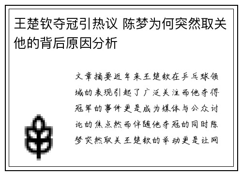王楚钦夺冠引热议 陈梦为何突然取关他的背后原因分析
