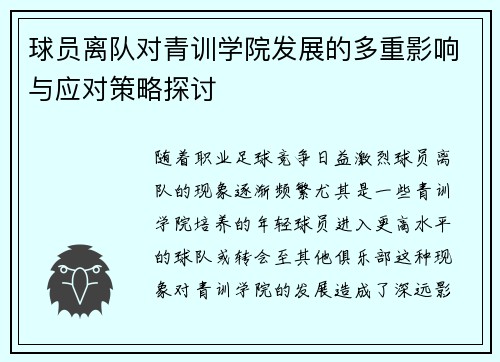 球员离队对青训学院发展的多重影响与应对策略探讨