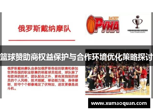 篮球赞助商权益保护与合作环境优化策略探讨