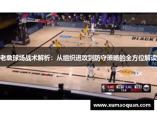 老詹球场战术解析：从组织进攻到防守策略的全方位解读