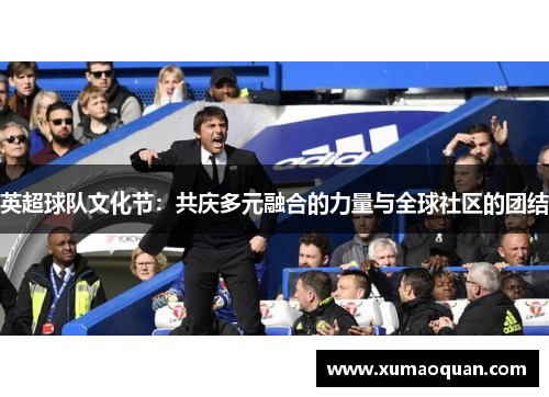 英超球队文化节：共庆多元融合的力量与全球社区的团结