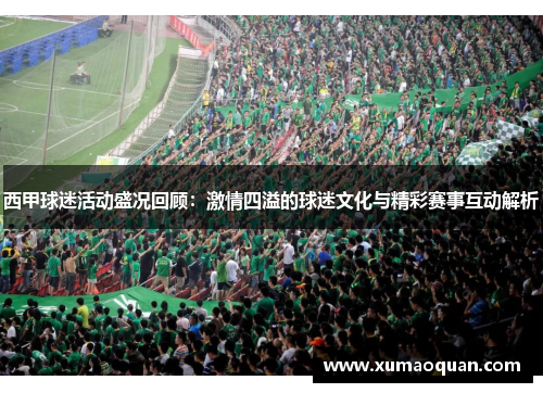 西甲球迷活动盛况回顾:激情四溢的球迷文化与精彩赛事互动解析 西甲球迷活动盛况回顾:激情四溢的球迷文化与精彩赛事互动解析