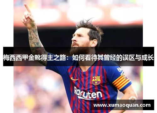 梅西西甲金靴得主之路：如何看待其曾经的误区与成长