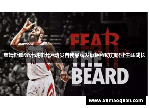 詹姆斯哈登计划推出运动员自我品牌发展课程助力职业生涯成长 詹姆斯哈登计划推出运动员自我品牌发展课程助力职业生涯成长