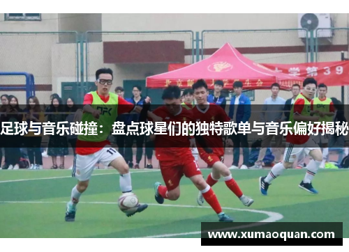 足球与音乐碰撞：盘点球星们的独特歌单与音乐偏好揭秘
