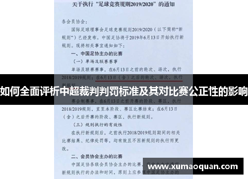 如何全面评析中超裁判判罚标准及其对比赛公正性的影响