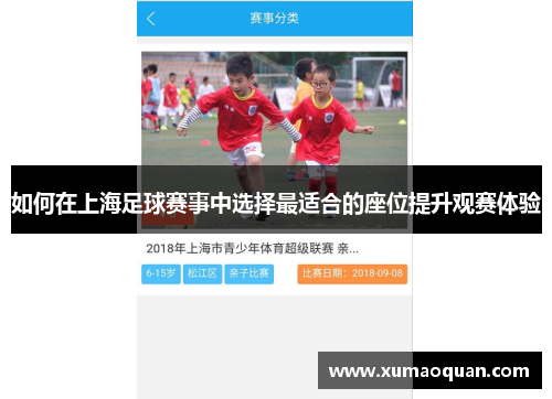 如何在上海足球赛事中选择最适合的座位提升观赛体验